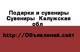 Подарки и сувениры Сувениры. Калужская обл.